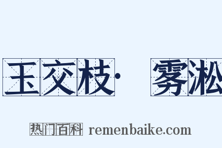 玉交枝·雾淞是什么意思的图片